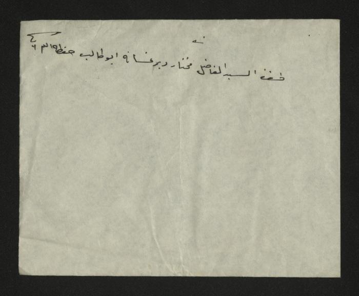 رسالة من سليم عبد القادر إلى طاهر عبد العزيز، دير غسانة، 1943