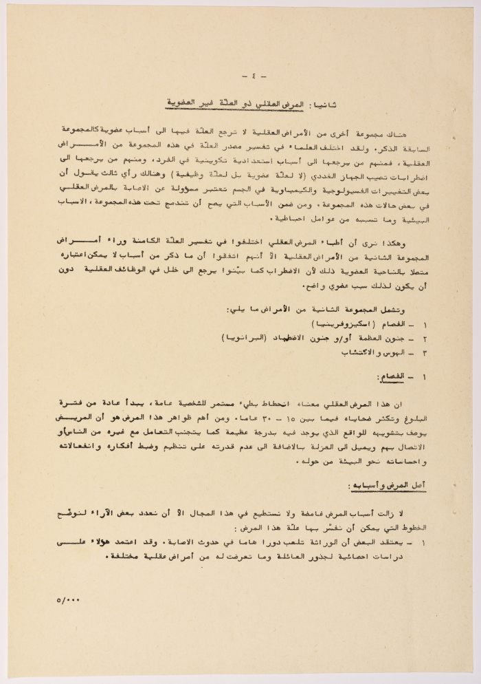 A Research Paper Entitled “Psychiatric and Mental Disability” Presented During the Second Palestinian Social Conference for People with Disabilities 1981