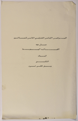 A Research Paper Entitled “Physical Disability” Presented During the Second Palestinian Social Conference for People With Disabilities 1981