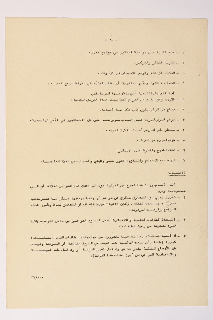 A Research Paper Entitled “Psychiatric and Mental Disability” Presented During the Second Palestinian Social Conference for People with Disabilities 1981