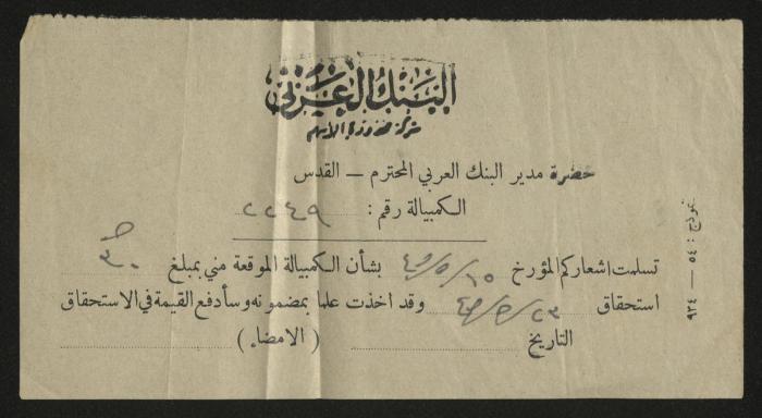 إشعار باستحقاق دفع كمبيالة للبنك العربي، القدس، أيار  1945