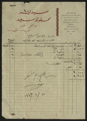 "فاتورة أدوية" صيدلية محفوظ سعيد، القدس، 18 تشرين الثاني 1940