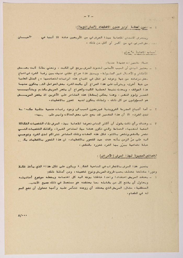 A Research Paper Entitled “Psychiatric and Mental Disability” Presented During the Second Palestinian Social Conference for People with Disabilities 1981