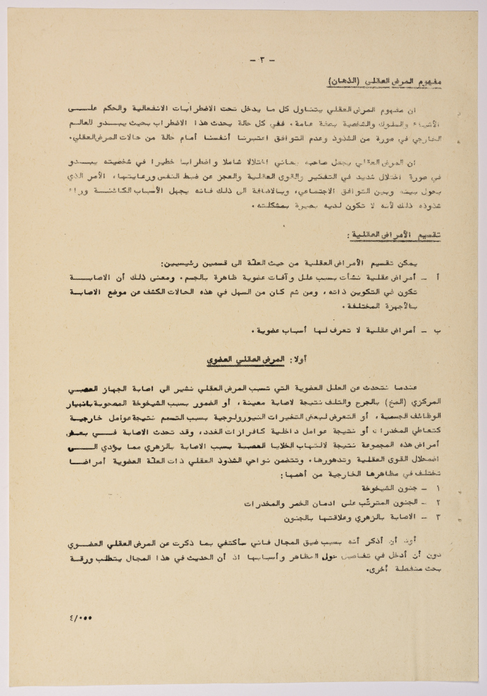 A Research Paper Entitled “Psychiatric and Mental Disability” Presented During the Second Palestinian Social Conference for People with Disabilities 1981