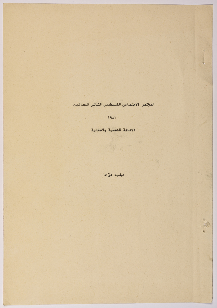 A Research Paper Entitled “Psychiatric and Mental Disability” Presented During the Second Palestinian Social Conference for People with Disabilities 1981