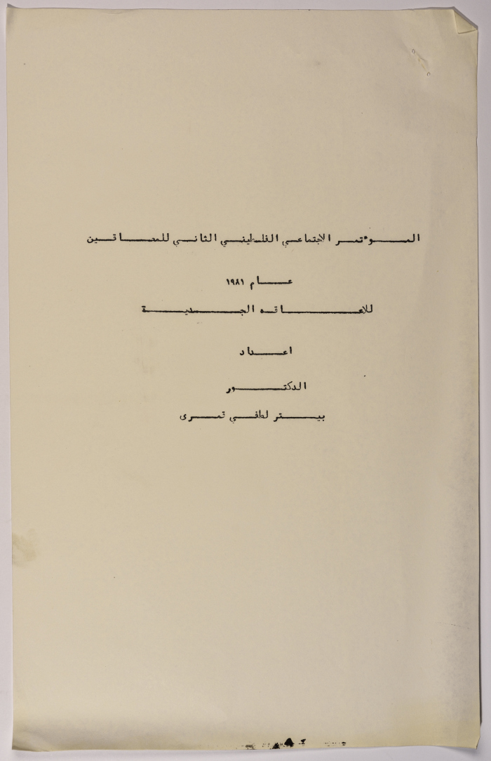 A Research Paper Entitled “Physical Disability” Presented During the Second Palestinian Social Conference for People With Disabilities 1981