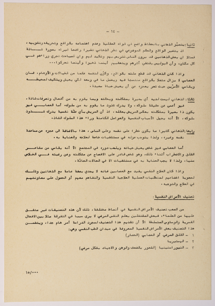 A Research Paper Entitled “Psychiatric and Mental Disability” Presented During the Second Palestinian Social Conference for People with Disabilities 1981
