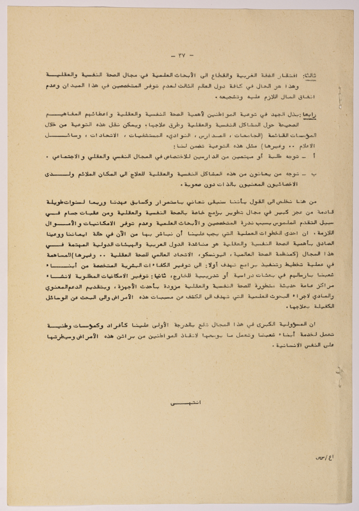 A Research Paper Entitled “Psychiatric and Mental Disability” Presented During the Second Palestinian Social Conference for People with Disabilities 1981