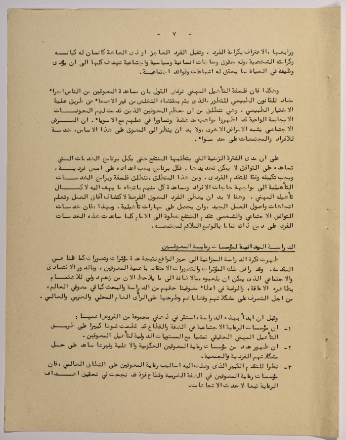 A Research Paper Entitled “Vocational Rehabilitation for people with disabilities in Social Welfare Institutions in the West Bank and Gaza” Presented During the Second Palestinian Social Conference for People with Disabilities 1981