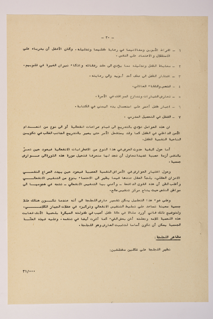 A Research Paper Entitled “Psychiatric and Mental Disability” Presented During the Second Palestinian Social Conference for People with Disabilities 1981