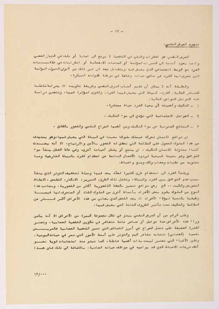 A Research Paper Entitled “Psychiatric and Mental Disability” Presented During the Second Palestinian Social Conference for People with Disabilities 1981