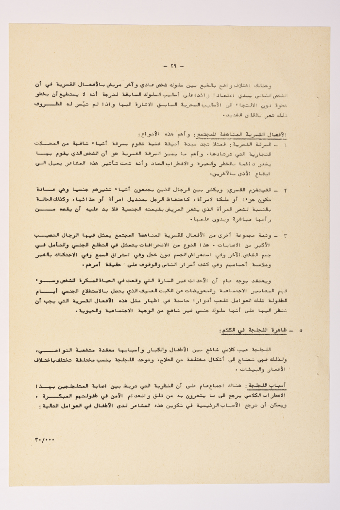 A Research Paper Entitled “Psychiatric and Mental Disability” Presented During the Second Palestinian Social Conference for People with Disabilities 1981
