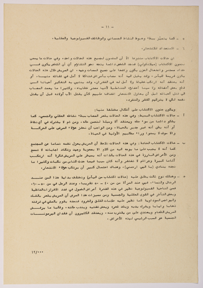 A Research Paper Entitled “Psychiatric and Mental Disability” Presented During the Second Palestinian Social Conference for People with Disabilities 1981