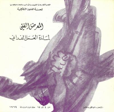 Cover of a booklet designed by the artist Mahmoud Hammad, Damascus, 1969