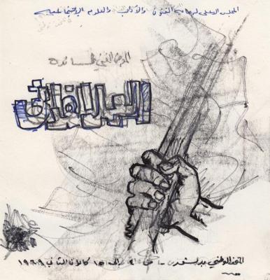 Cover of a booklet designed by the artist Mahmoud Hammad, Damascus, 1969