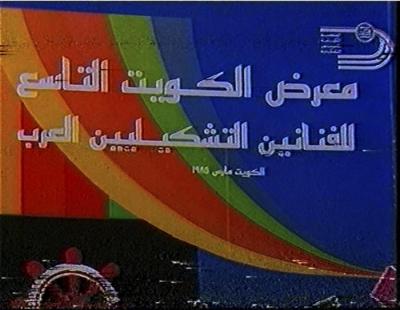 Cover of the booklet for the Ninth Kuwait Exhibition of Arab Visual Artists, Kuwait, 1985