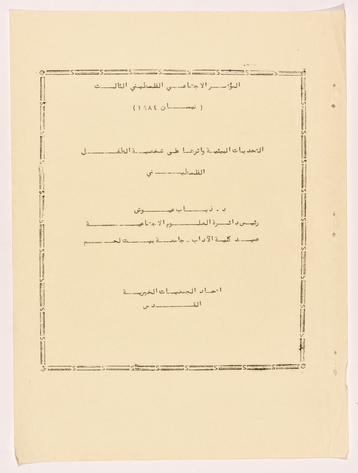 Research Entitled "The Environmental Challenges and its Affect on the Palestinian Child's Personality"  Prepared for the Third Palestinian Social Conference for the Arabic Palestinian Child in 1984 