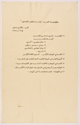 A Reasrech Entitled "The  Psychology  of Playing and the Toys of the Palestinian Child" prepared for the Third Social Conference for the Palestinian Child in 1984