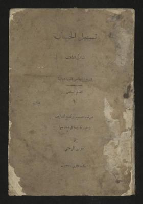  "Tasheel al-Hessab" (The Facilitating of Calculation) book , Damascus,1924