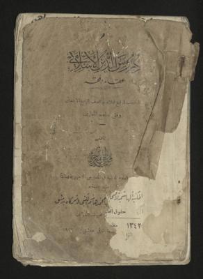 "دروس الدين الإسلامي: عقائد وفقه" تأليف محمد الخماش، دمشق، 1923