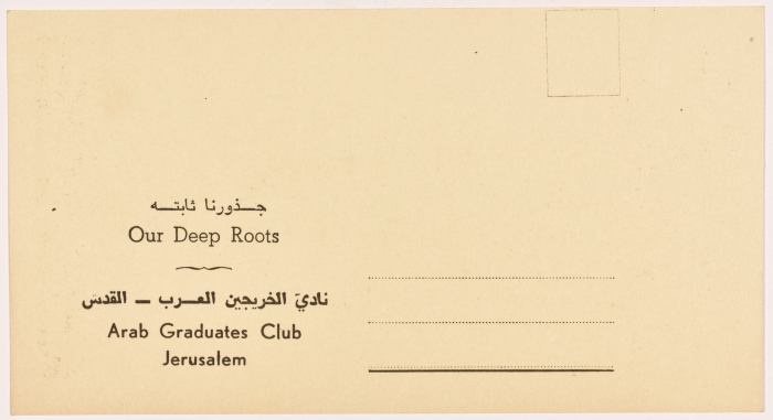 بطاقة بريدية يعود تاريخها للفترة 1979 - 1984 ضمن أرشيف جمعية سلفيت الخيرية النسائية