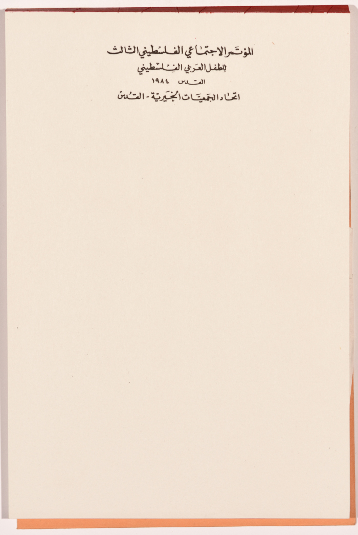 The Third Arabic Palestinian Child Social Conference in 1984 
