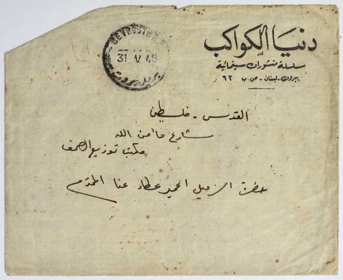 ظرف بريدي من مجلة دنيا الكواكب