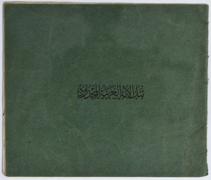 Amir Da'na's Trust Fund Record at the National Arab Bank Limited