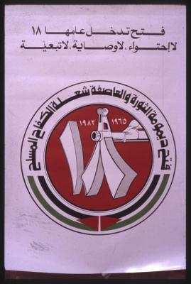 فتح تدخل عامها 18، لا احتواء، لا وصاية، لا تبعية، 1982