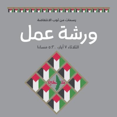 Workshop Announcement at Tiraz Museum, Amman 