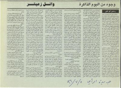 "وجوه من ألبوم الذاكرة: وائل زعيتر" مقال في جريدة الرأي، تموز 1996