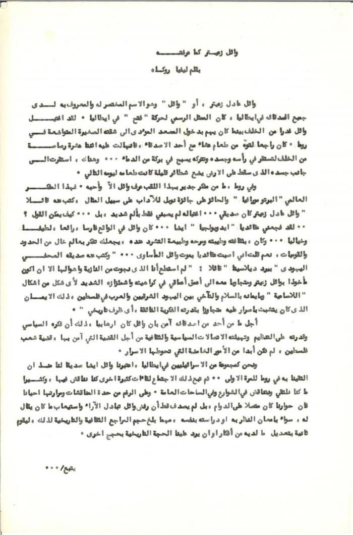 Wael Zuaiter as I Knew Him, An article for Livia Rokah