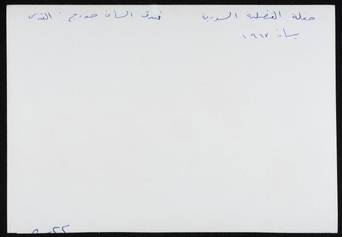  Ismat al-Dajani at the Syrian Consulate Celebration, Jerusalem, 1967