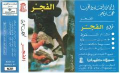 The Palestinian Band Al-Fajr Collection 