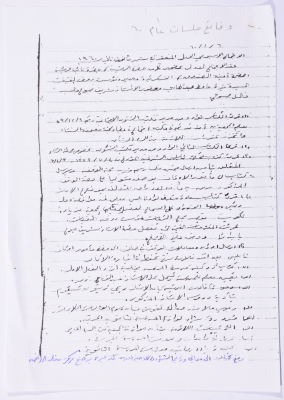 محضر جلسات الهيئة الإدارية لجمعية الاتحاد النسائي العربي، نابلس، 1960