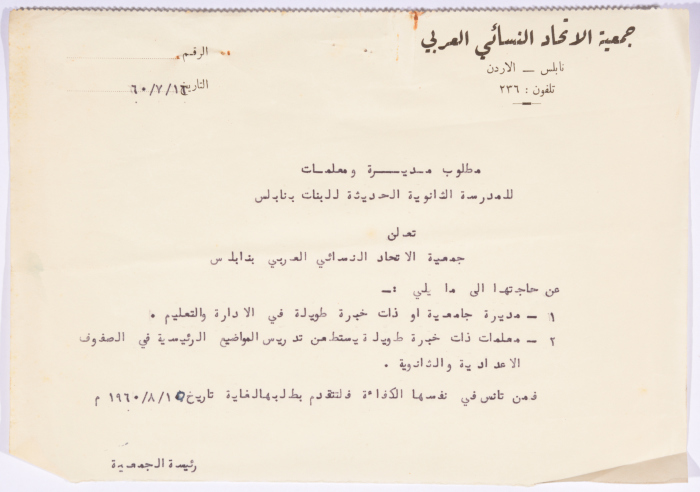 إعلان صادر عن جمعية الاتحاد النسائي العربي، نابلس، 1960