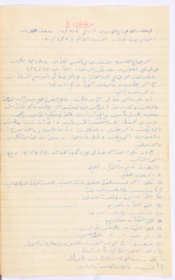 محضر اجتماع الهيئة الإدارية لجمعية الاتحاد النسائي العربي، نابلس، 1960