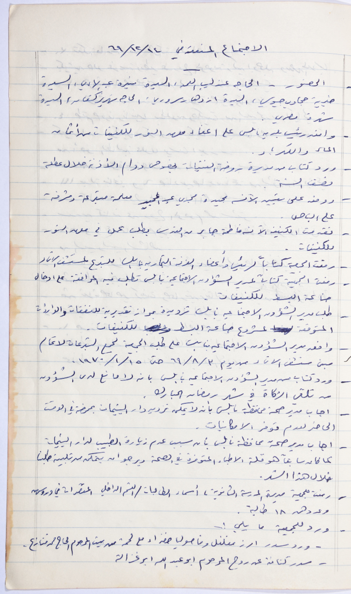 محضر اجتماع الهيئة الإدارية لجمعية الاتحاد النسائي العربي، نابلس، 1969