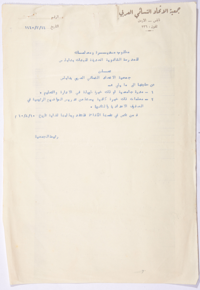 إعلان صادر عن جمعية الاتحاد النسائي العربي، نابلس، 1960