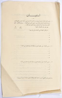 "استبيان"، صادر عن اللجنة الملكية لشؤون التربية والتعليم، 1962