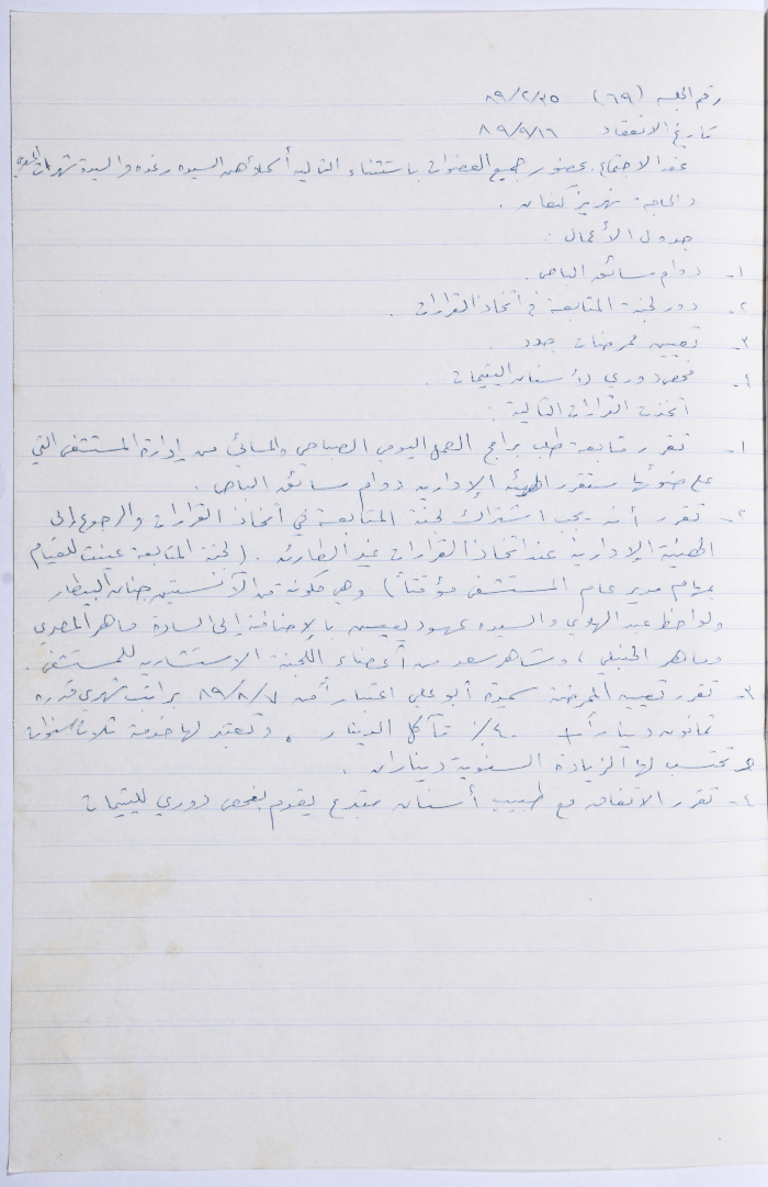 Minutes of the Meeting of the Administrative Body of the Arab Women Union Society, Nablus, 1989