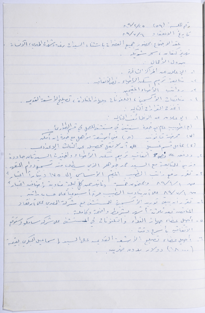 Minutes of the Meeting of the Administrative Body of the Arab Women Union Society, Nablus, 1989