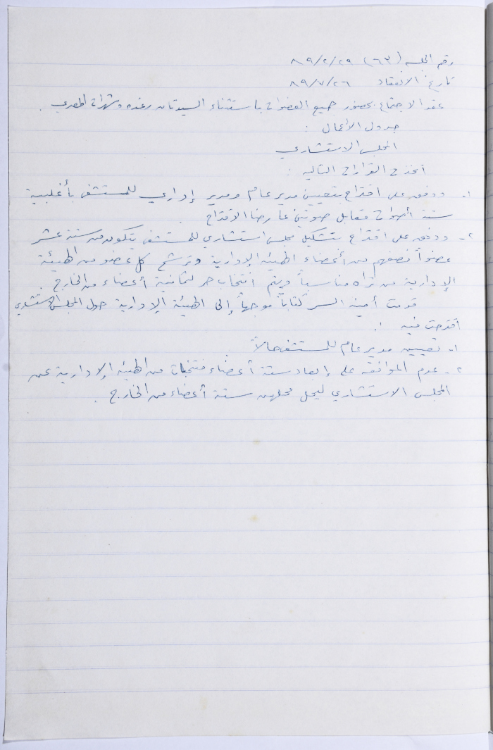 Minutes of the Meeting of the Administrative Body of the Arab Women Union Society, Nablus, 1989