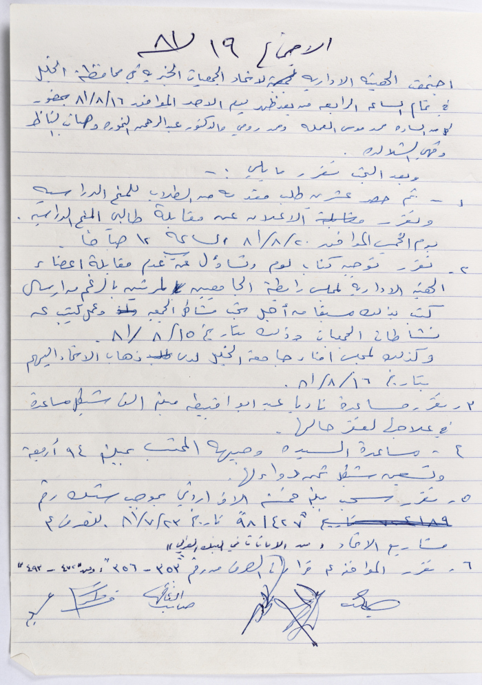 محضر الجلسة رقم  19 للهيئة الإدارية لاتحاد الجمعيات الخيرية في محافظة الخليل عام 1981