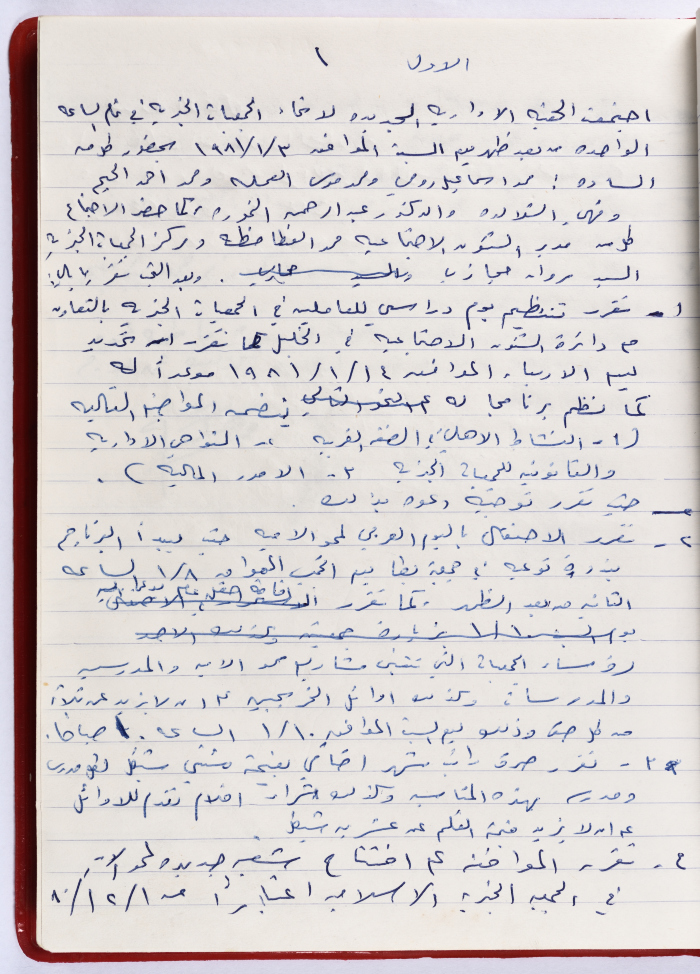 The Union of Charitable Societies - Hebron: Board Meeting Minutes No. 1, 1981