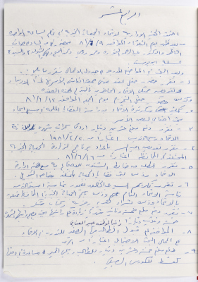 The Union of Charitable Societies - Hebron: Board Meeting Minutes No. 14, 1981