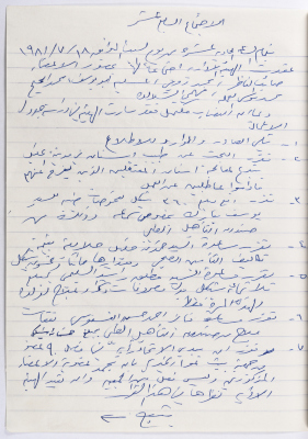 The Union of Charitable Societies - Hebron: Board Meeting Minutes No. 17, 1981