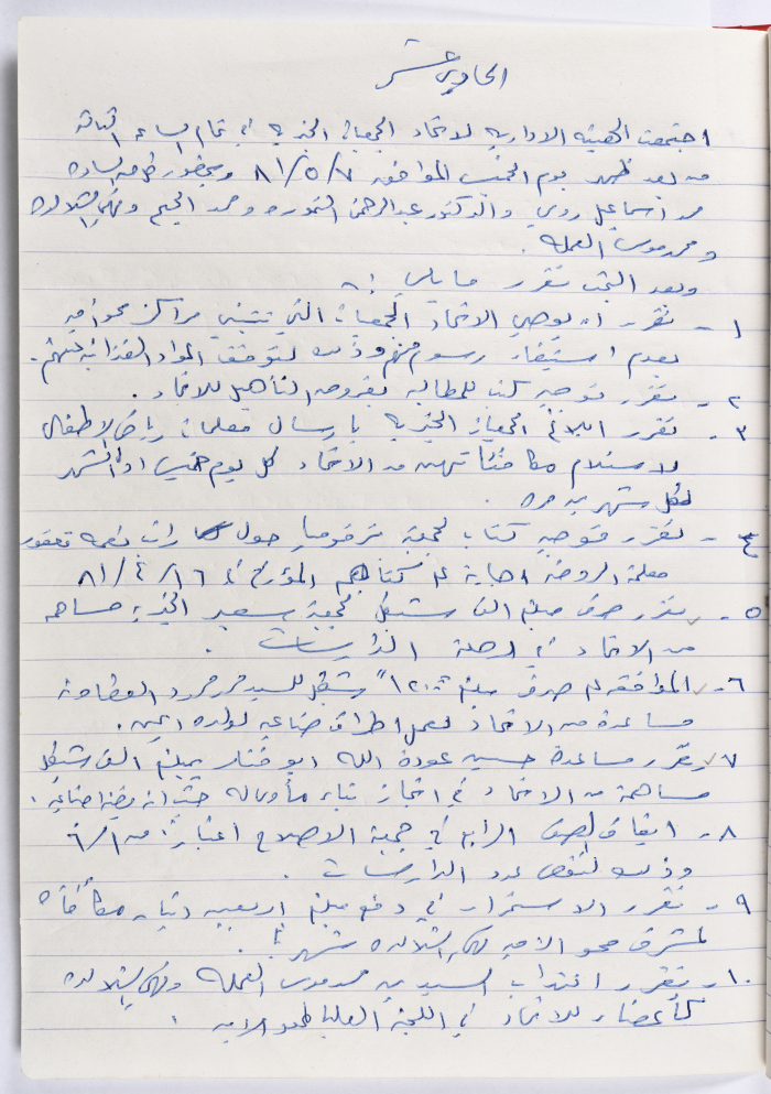 The Union of Charitable Societies - Hebron: Board Meeting Minutes No. 11, 1981