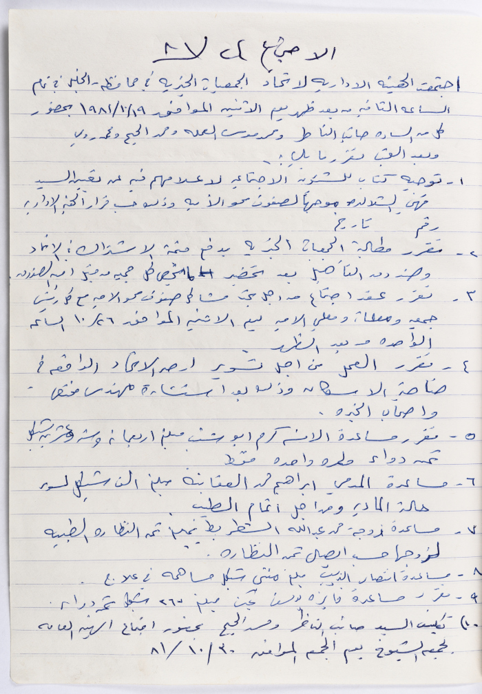 The Union of Charitable Societies - Hebron: Board Meeting Minutes No. 24, 1981