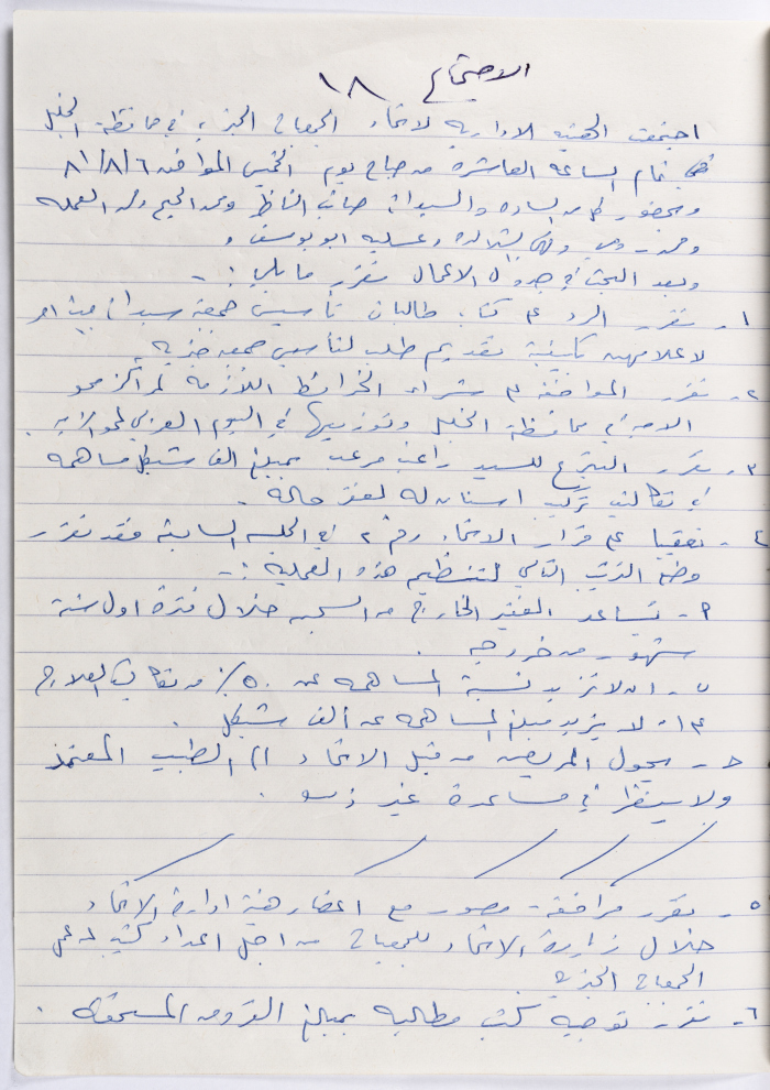 The Union of Charitable Societies - Hebron: Board Meeting Minutes No. 18, 1981